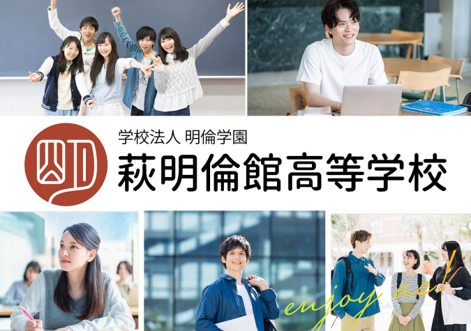 萩明倫館高等学校