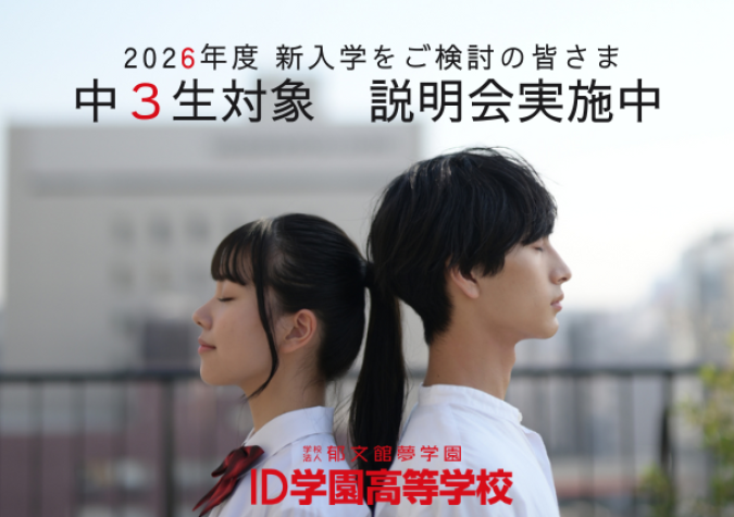 ID学園高等学校 大宮キャンパス