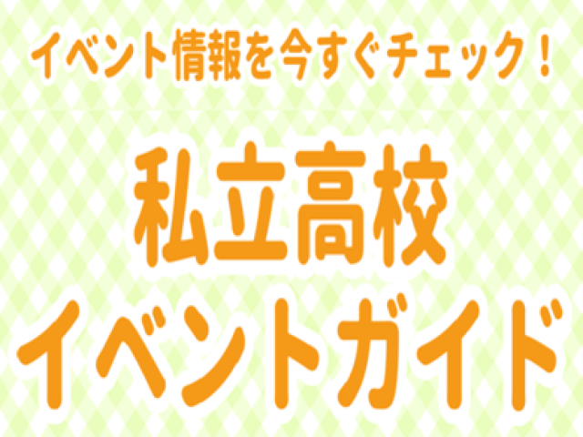 私立高校イベントガイド2025年秋